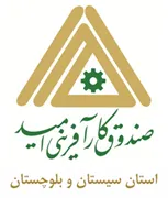 صندوق کارآفرینی امید - استان سیستان و بلوچستان