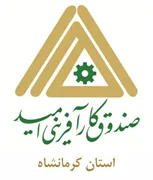 صندوق کارآفرینی امید - استان کرمانشاه