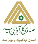 صندوق کارآفرینی امید - استان کهگیلویه و بویراحمد