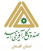 صندوق کارآفرینی امید - استان گلستان