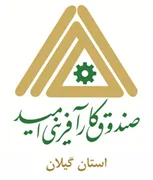 صندوق کارآفرینی امید - استان گیلان
