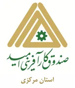 صندوق کارآفرینی امید - استان مرکزی