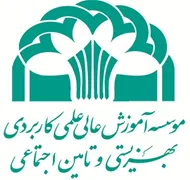 آموزش عالی علمی کاربردی بهزیستی و تامین اجتماعی