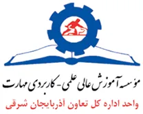 آموزش علمی کاربردی اداره کل تعاون آذربایجان شرقی