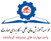 آموزش علمی کاربردی فنی و حرفه ای مهارتهای پیشرفته کرمانشاه