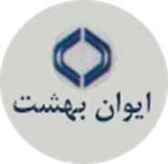 ایوان بهشت