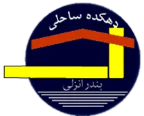 دهکده ساحلی بندر انزلی