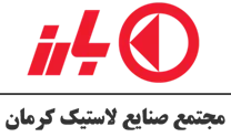 صنایع لاستیک کرمان