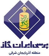 پرسی ایران گاز - منطقه آذربایجان شرقی