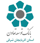 بانک توسعه تعاون - مدیریت شعب استان آذربایجان شرقی