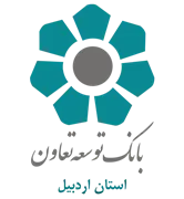 بانک توسعه تعاون - مدیریت شعب استان اردبیل