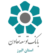 بانک توسعه تعاون - مدیریت شعب استان البرز