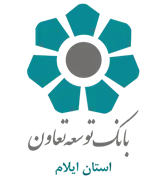 بانک توسعه تعاون - مدیریت شعب استان ایلام