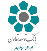 بانک توسعه تعاون - مدیریت شعب استان بوشهر
