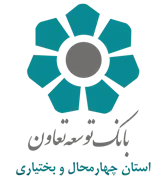 بانک توسعه تعاون - مدیریت شعب استان چهارمحال و بختیاری