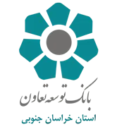 بانک توسعه تعاون - مدیریت شعب استان خراسان جنوبی