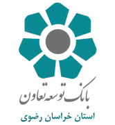 بانک توسعه تعاون - مدیریت شعب استان خراسان رضوی