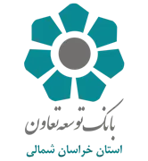 بانک توسعه تعاون - مدیریت شعب استان خراسان شمالی