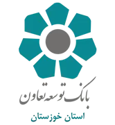 بانک توسعه تعاون - مدیریت شعب استان خوزستان