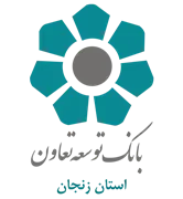 بانک توسعه تعاون - مدیریت شعب استان زنجان