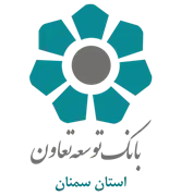 بانک توسعه تعاون - مدیریت شعب استان سمنان