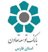 بانک توسعه تعاون - مدیریت شعب استان فارس