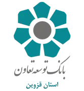 بانک توسعه تعاون - مدیریت شعب استان قزوین