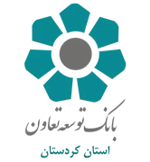 بانک توسعه تعاون - مدیریت شعب استان کردستان