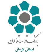 بانک توسعه تعاون - مدیریت شعب استان کرمان