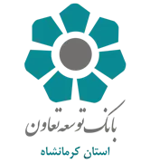 بانک توسعه تعاون - مدیریت شعب استان کرمانشاه
