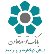 بانک توسعه تعاون - مدیریت شعب استان کهگیلویه و بویراحمد