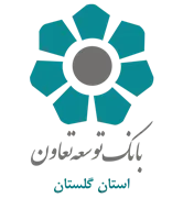 بانک توسعه تعاون - مدیریت شعب استان گلستان