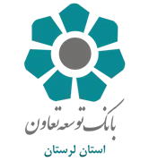 بانک توسعه تعاون - مدیریت شعب استان لرستان
