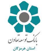 بانک توسعه تعاون - مدیریت شعب استان هرمزگان