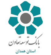 بانک توسعه تعاون - مدیریت شعب استان همدان