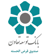 صندوق قرض الحسنه بانک توسعه تعاون