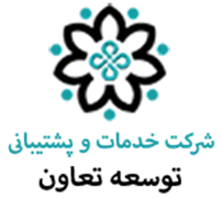 خدمات و پشتیبانی توسعه تعاون