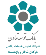 تعاونی خدمات رفاهی کارکنان شاغل و بازنشسته بانک توسعه تعاون