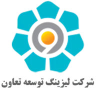 لیزینگ توسعه تعاون