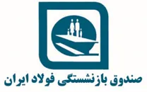 صندوق بازنشستگی فولاد ایران