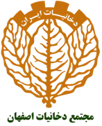 مجتمع دخانیات اصفهان
