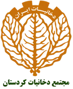 مجتمع دخانیات کردستان
