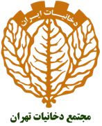 مجتمع دخانیات تهران