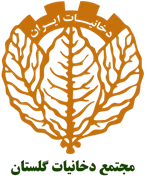مجتمع دخانیات گلستان