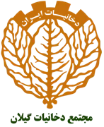 مجتمع دخانیات گیلان