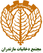 مجتمع دخانیات مازندران