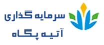 سرمایه گذاری آتیه پگاه