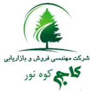 مهندسی فروش و بازاریابی کاج کوه نور