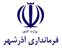 فرمانداری شهرستان آذرشهر