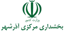 بخشداری مرکزی آذرشهر